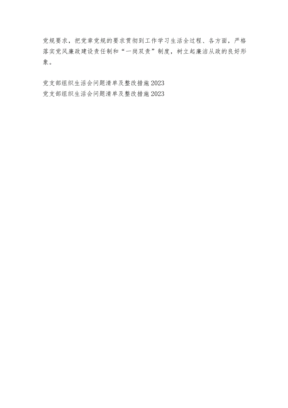 党支部组织生活会问题清单及整改措施范文2023-2024年度(通用6篇).docx_第3页