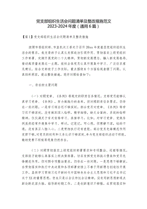 党支部组织生活会问题清单及整改措施范文2023-2024年度(通用6篇).docx