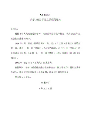 XX机床厂关于202X年元旦放假的通知（2023年）.docx