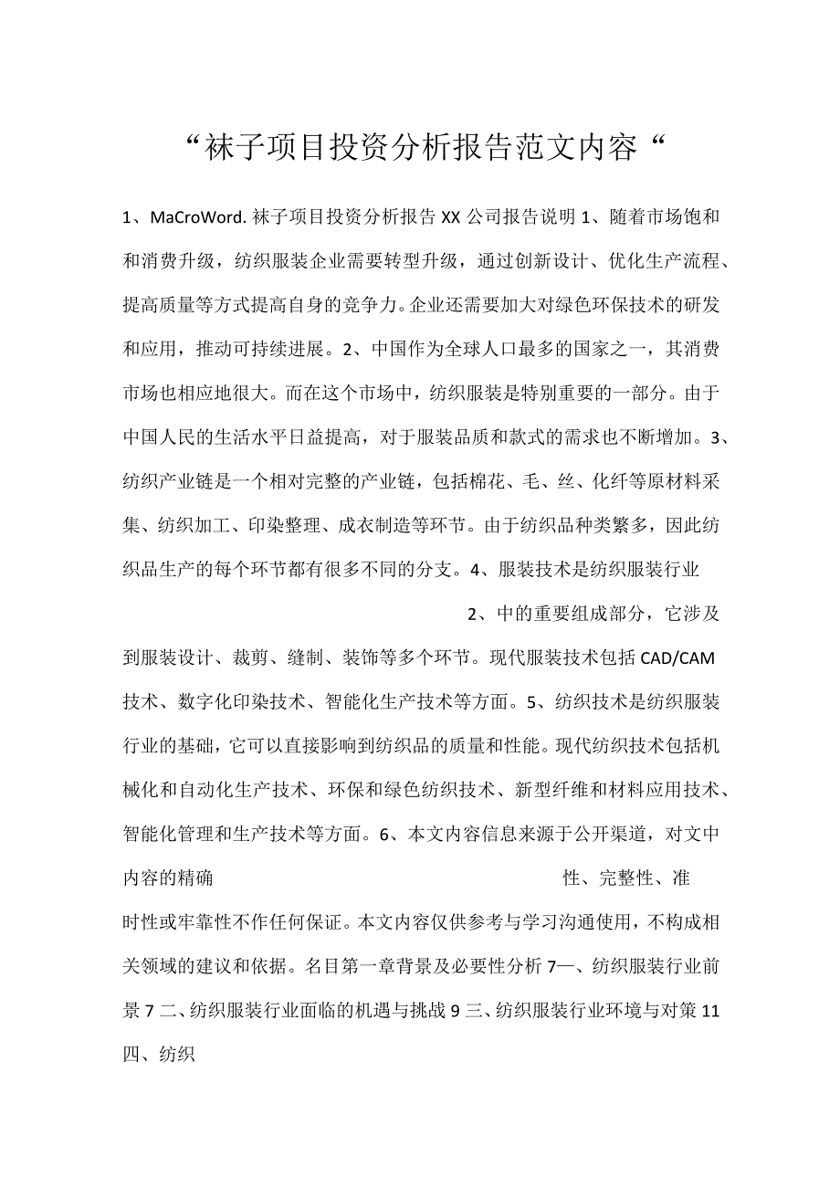 -袜子项目投资分析报告范文内容-.docx_第1页