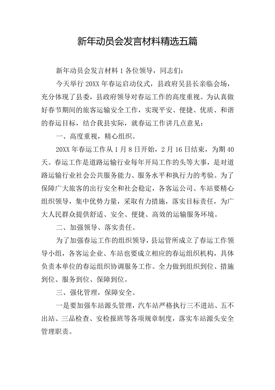 新年动员会发言材料精选五篇.docx_第1页