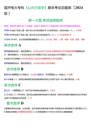 国开电大专科《公共行政学》期末考试第一大题单项选择总题库[2024版].docx