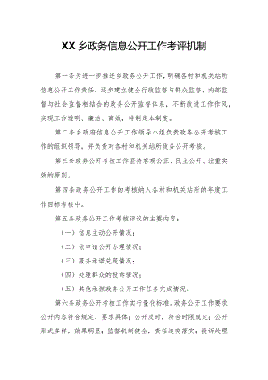 XX乡政务信息公开工作考评机制.docx