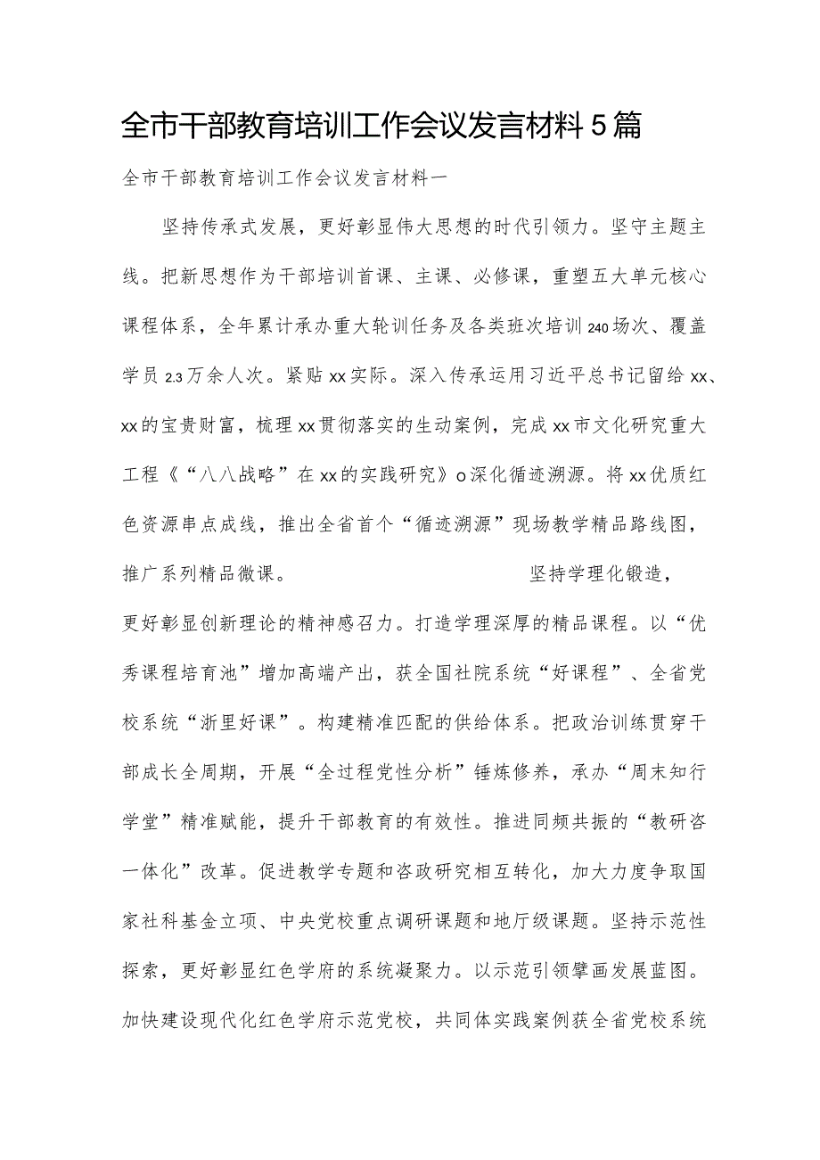 全市干部教育培训工作会议发言材料5篇.docx_第1页