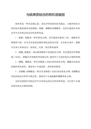 与硫单质结合的有机官能团.docx