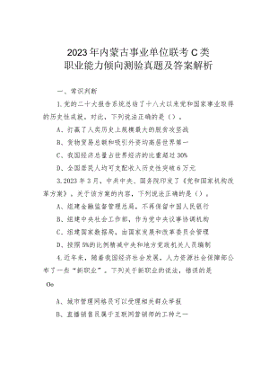 2023年内蒙古事业单位联考C类职业能力倾向测验真题及答案解析.docx