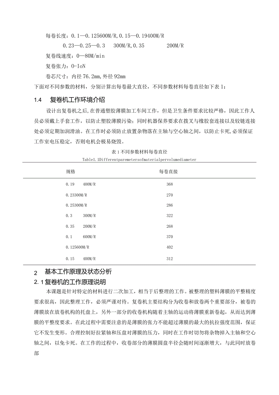 毕业设计(论文)-复卷机整机结构设计(含全套CAD图纸)-模板.docx_第3页