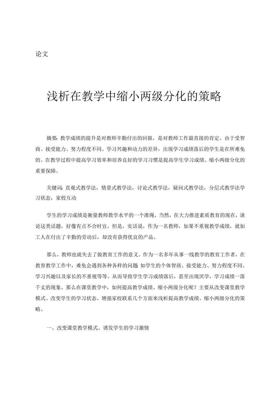 浅析在教学中缩小两级分化的策略 论文.docx_第1页