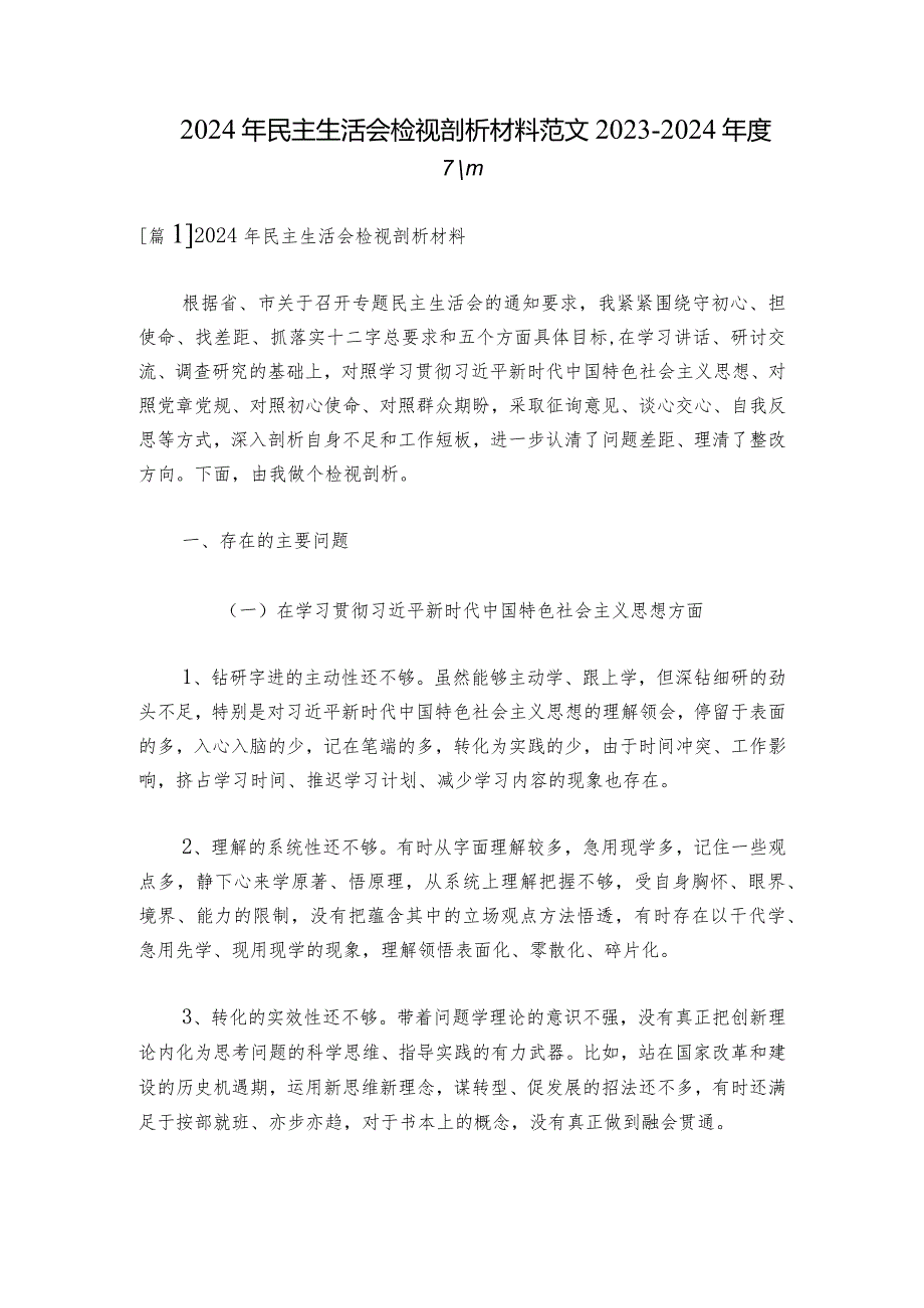 2024年民主生活会检视剖析材料范文2023-2024年度六篇.docx_第1页