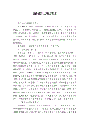 圆的初步认识教学反思.docx