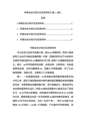 市委全会分组讨论发言材料汇编.docx