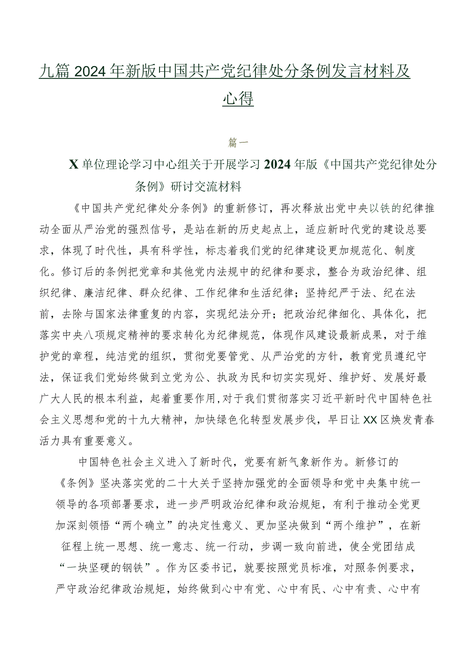 九篇2024年新版中国共产党纪律处分条例发言材料及心得.docx_第1页