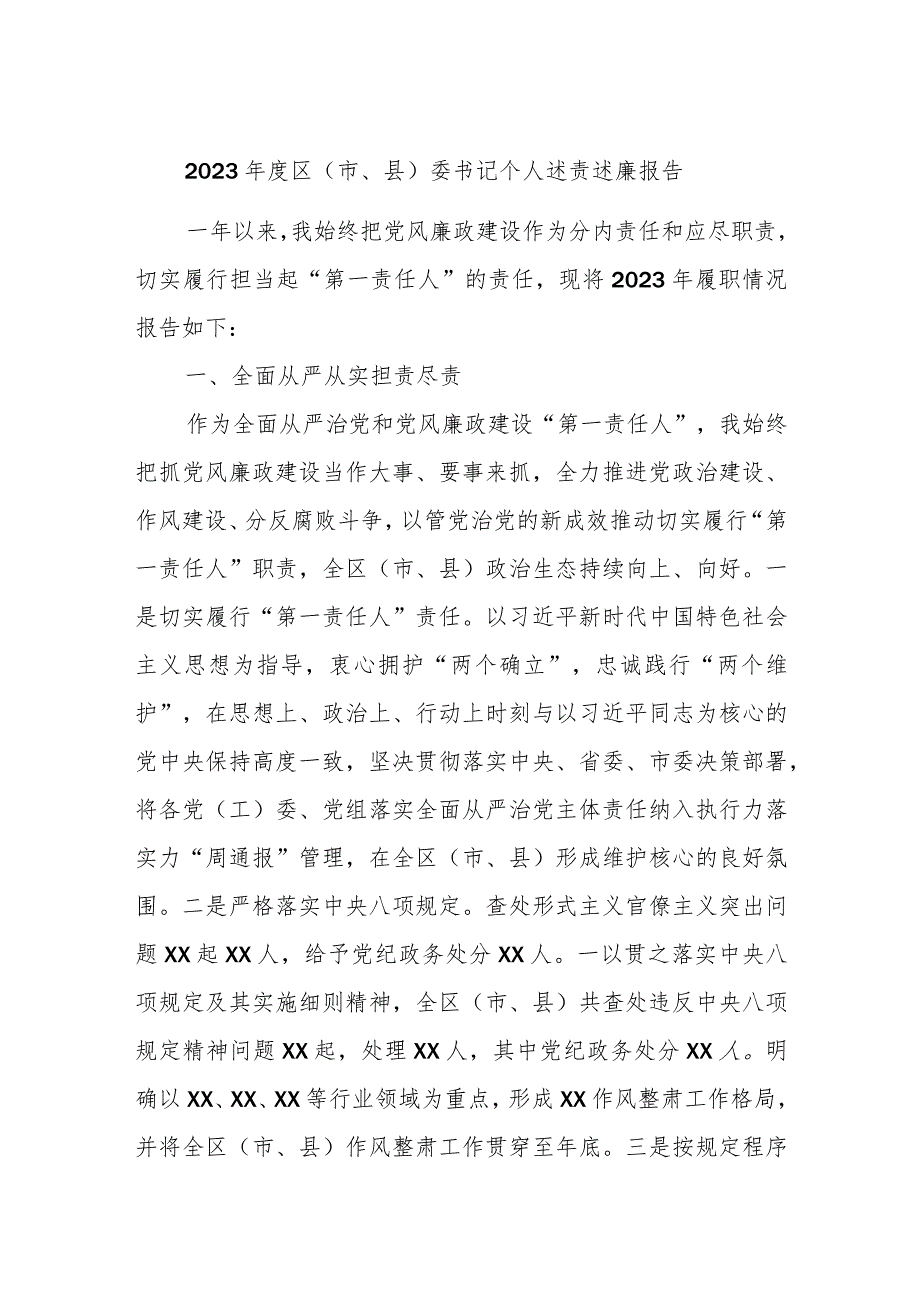 2023年度区（市、县）委书记个人述责述廉报告.docx_第1页