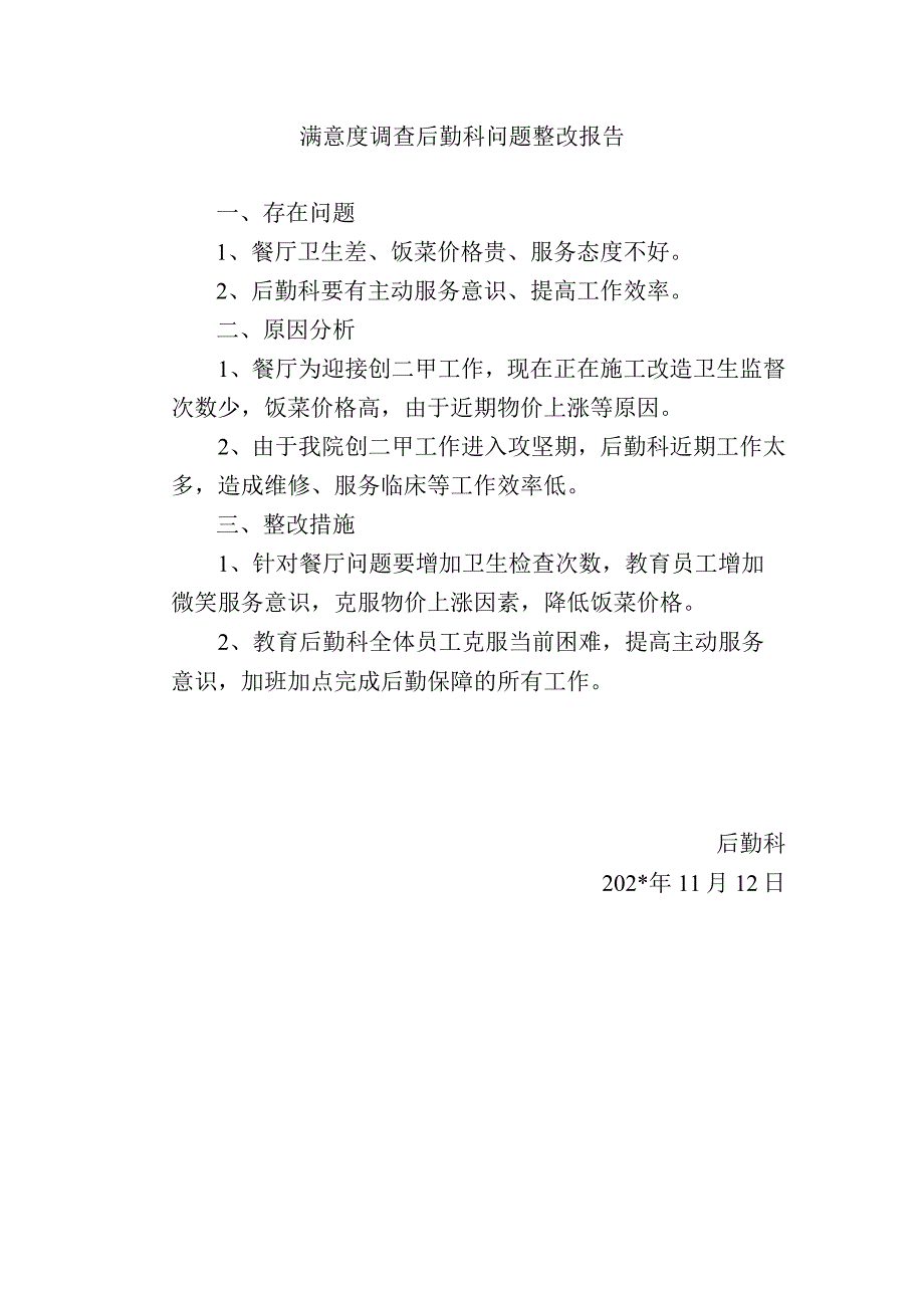 职工对医院满意度调查整改通知书.docx_第2页