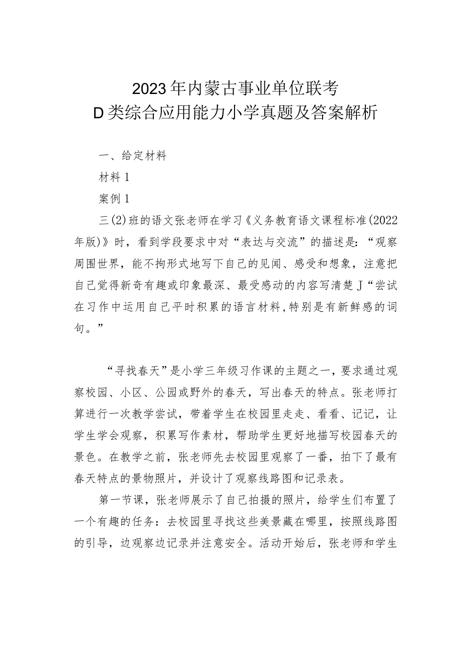 2023年内蒙古事业单位联考D类综合应用能力小学真题及答案解析.docx_第1页