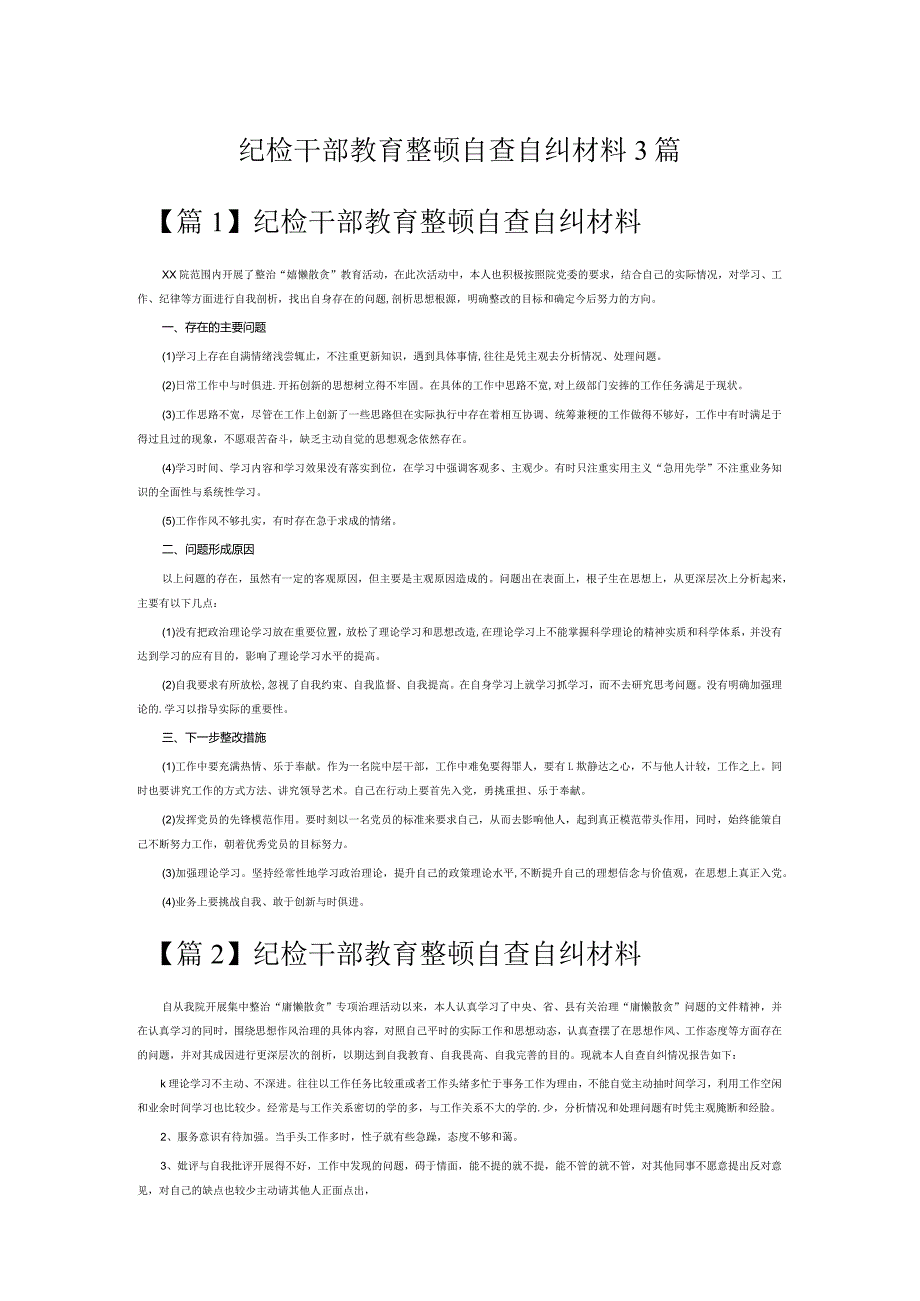 纪检干部教育整顿自查自纠材料3篇.docx_第1页