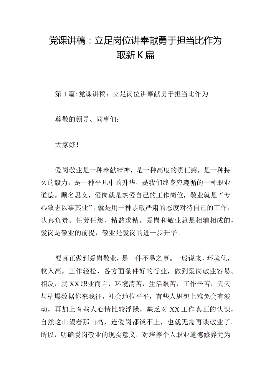 党课讲稿：立足岗位讲奉献勇于担当比作为最新六篇.docx_第1页