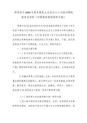 领导班子2024年度专题民主生活会七个方面对照检查发言材料(对照典型案例剖析方面).docx