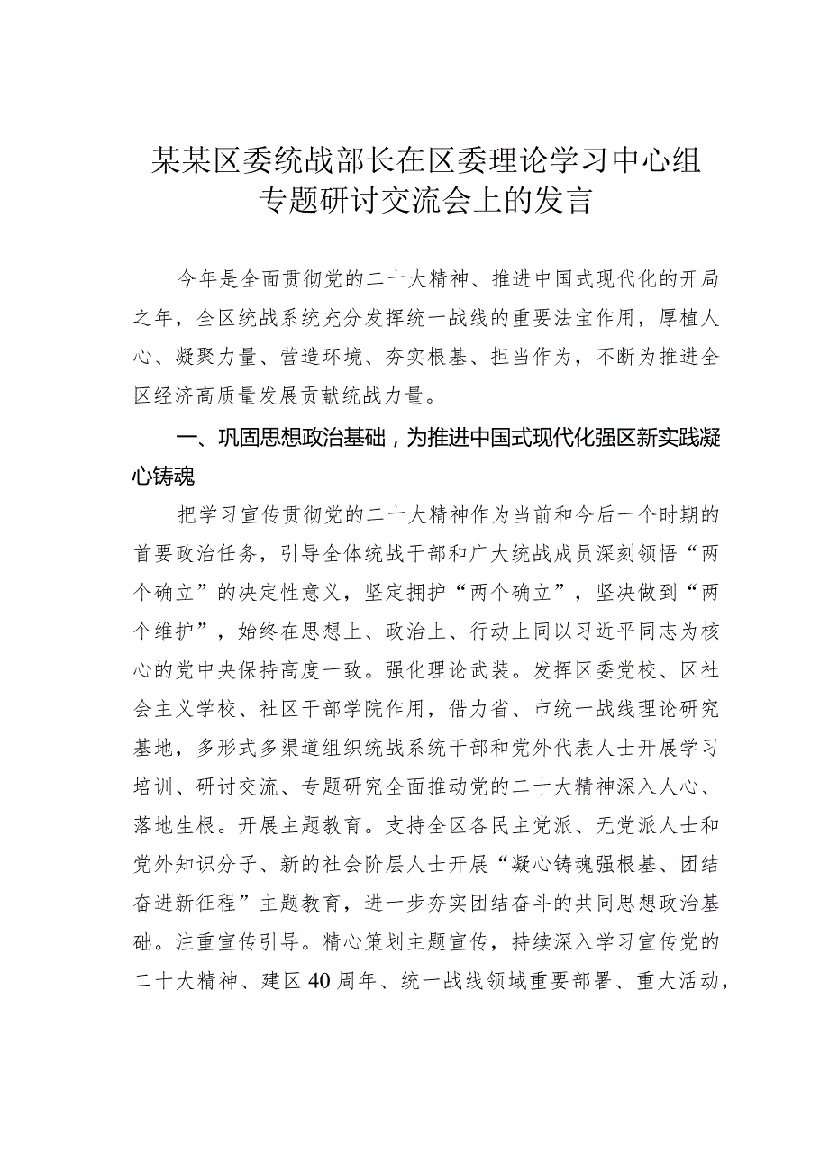 某某区委统战部长在区委理论学习中心组专题研讨交流会上的发言.docx_第1页