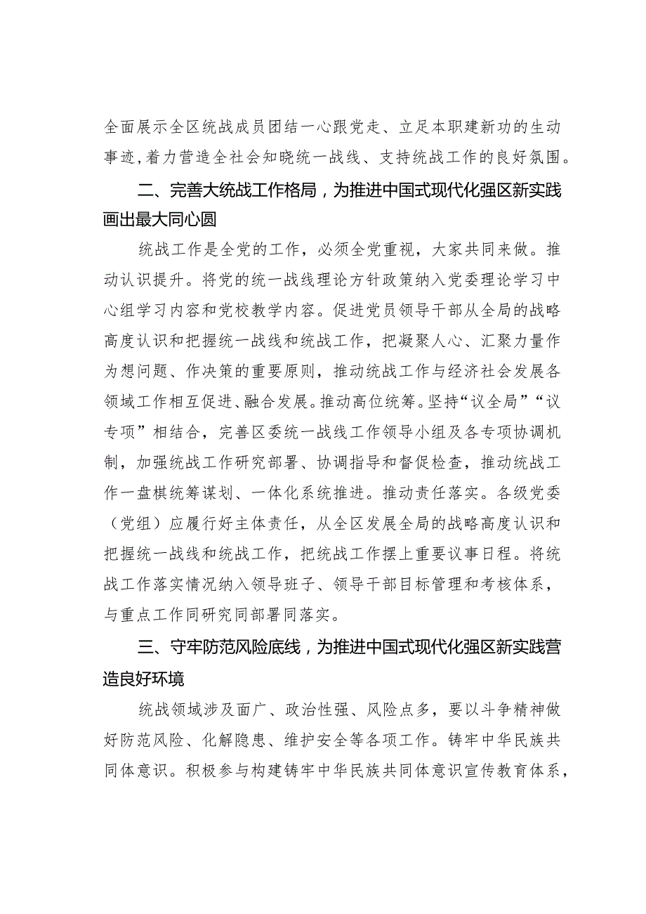 某某区委统战部长在区委理论学习中心组专题研讨交流会上的发言.docx_第2页