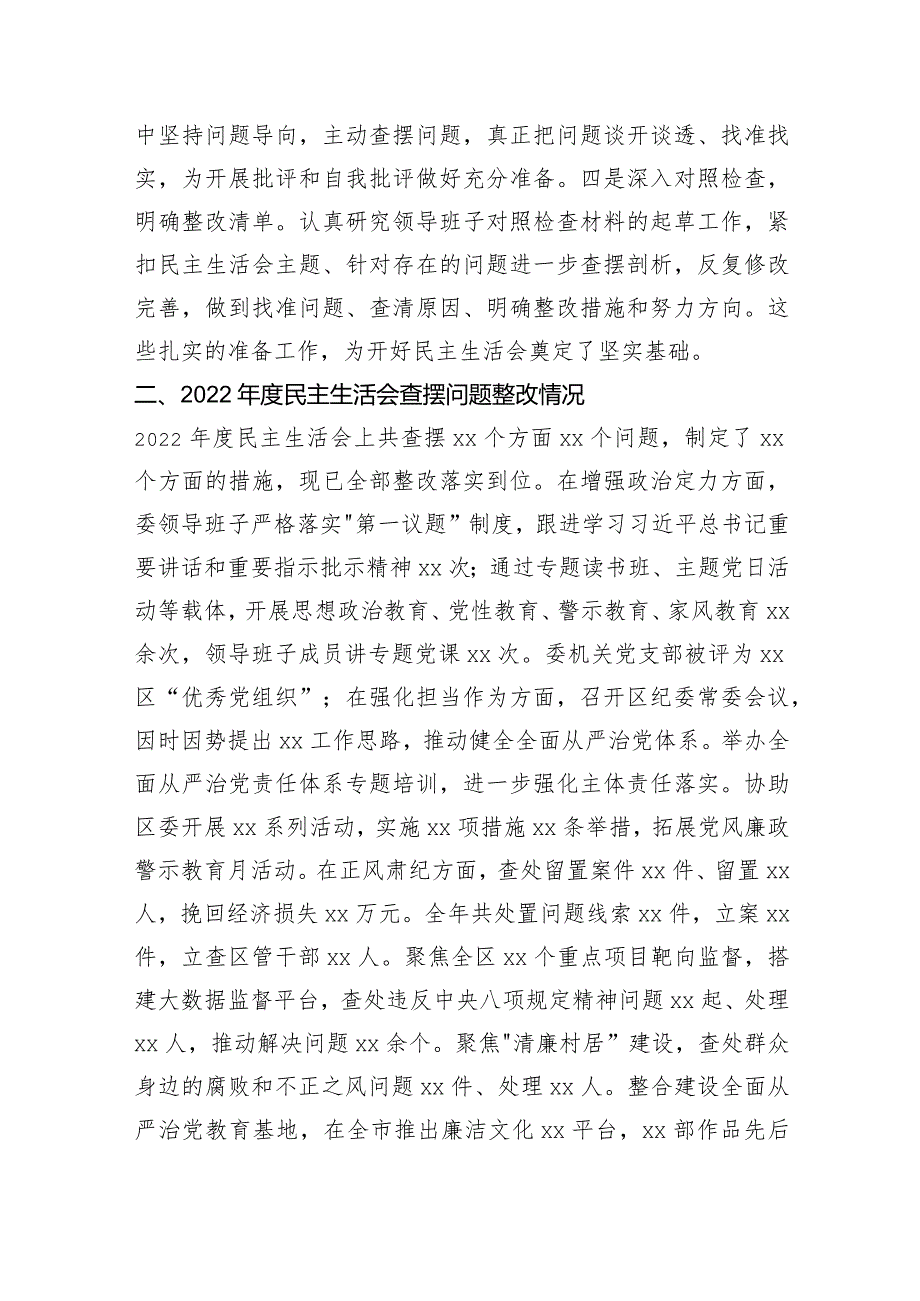 （纪委班子）2023年度专题民主生活会对照检查材料（6个方面+会前准备情况+上年度整改）.docx_第2页