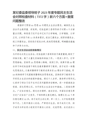 （纪委班子）2023年度专题民主生活会对照检查材料（6个方面+会前准备情况+上年度整改）.docx