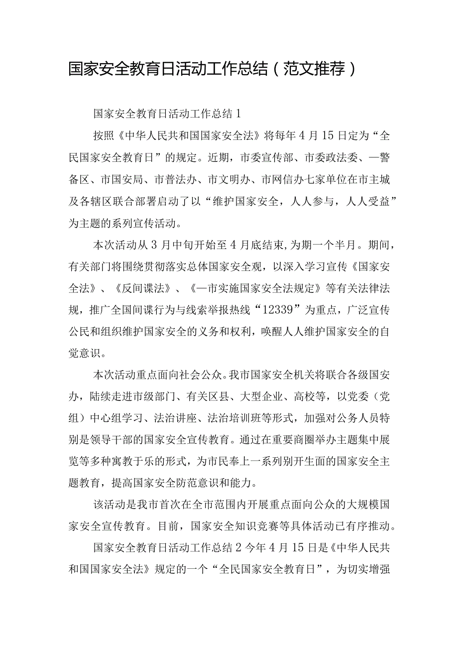 国家安全教育日活动工作总结（范文推荐）.docx_第1页