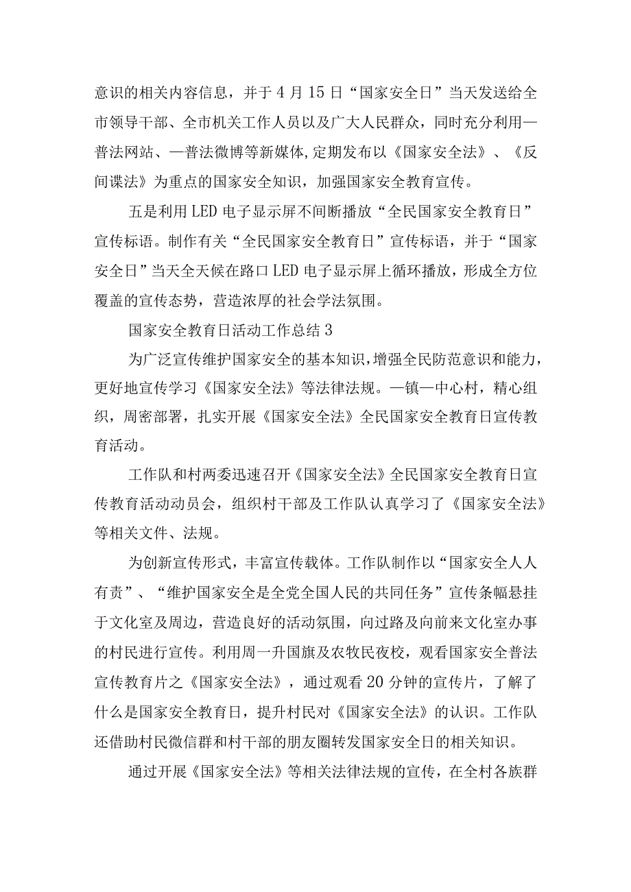 国家安全教育日活动工作总结（范文推荐）.docx_第3页