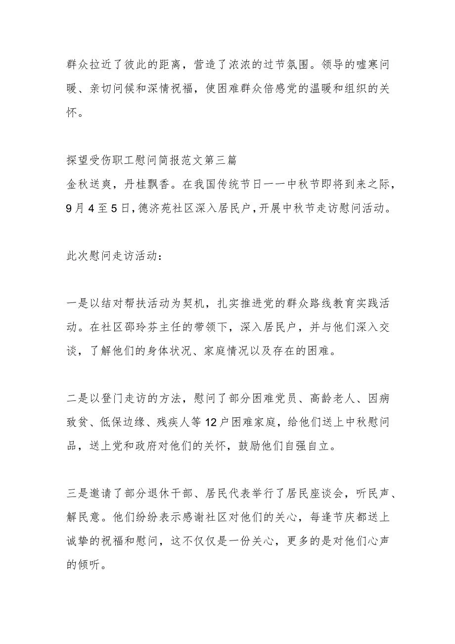 （34篇）有关探望受伤职工慰问简报材料汇编.docx_第3页