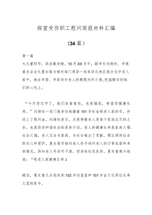 （34篇）有关探望受伤职工慰问简报材料汇编.docx