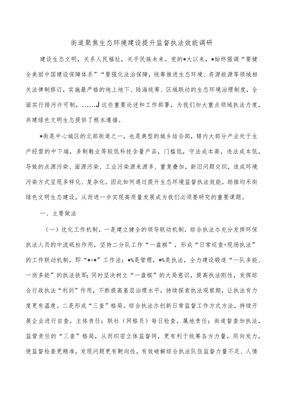 街道聚焦生态环境建设提升监督执法效能调研.docx_第1页