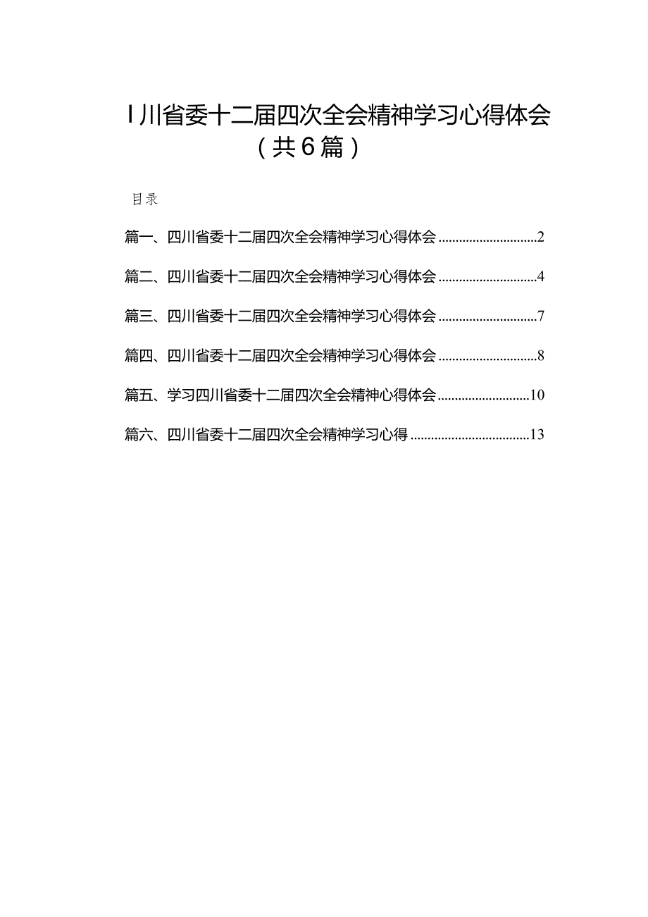 四川省委十二届四次全会精神学习心得体会6篇供参考.docx_第1页