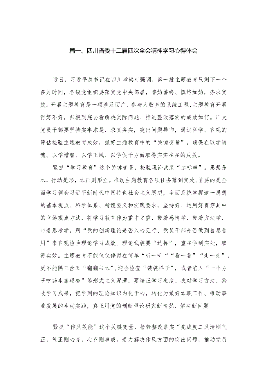 四川省委十二届四次全会精神学习心得体会6篇供参考.docx_第2页