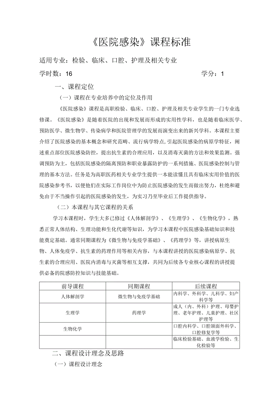 《医院感染》课程标准doc.docx_第1页