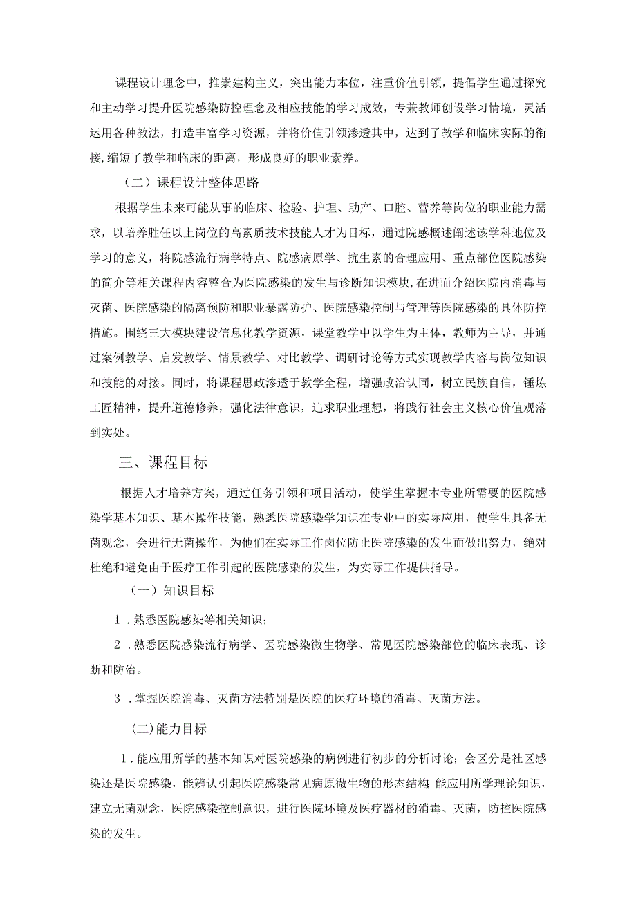 《医院感染》课程标准doc.docx_第2页