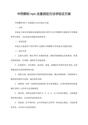 中药颗粒 hplc含量测定 方法学验证方案.docx