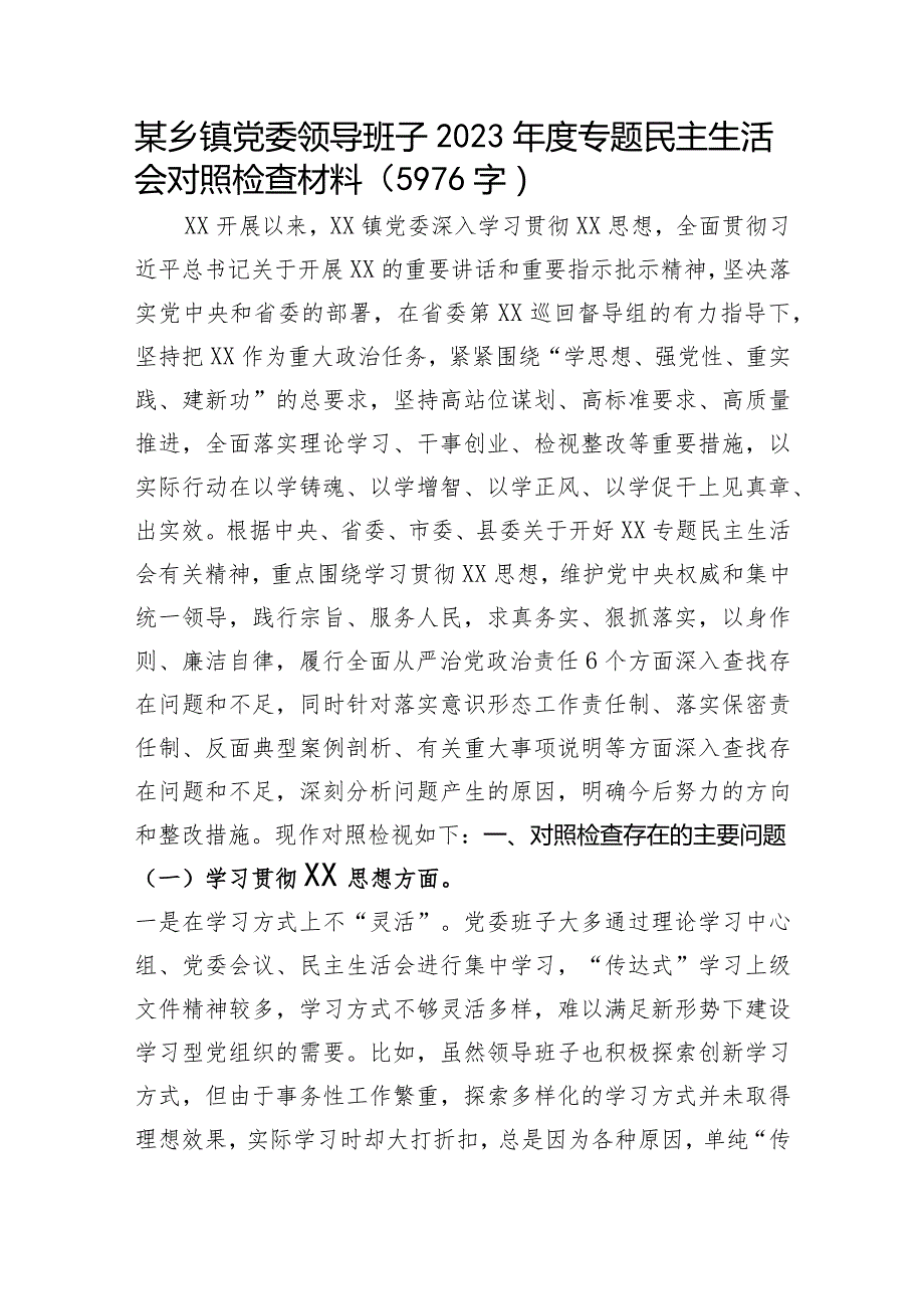 （乡镇班子）2023年度专题民主生活会对照检查（6个方面+意识形态）.docx_第1页