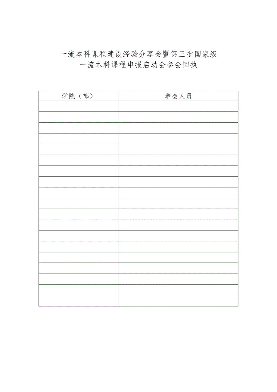 一流本科课程建设经验分享会暨第三批国家级一流本科课程申报启动会参会回执（2024年）.docx_第1页