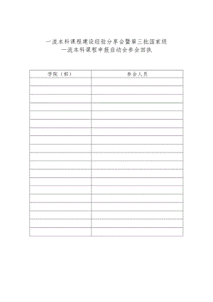 一流本科课程建设经验分享会暨第三批国家级一流本科课程申报启动会参会回执（2024年）.docx