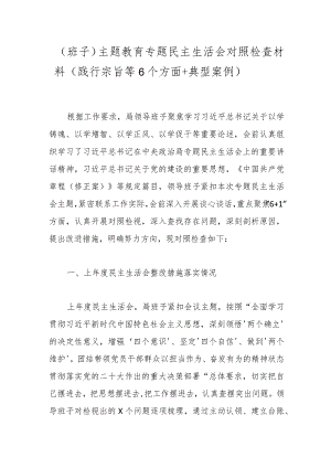 （班子）主题教育专题民主生活会对照检查材料（践行宗旨等6个方面+典型案例）.docx