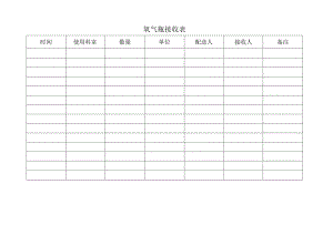 医院氧气接收记录表.docx