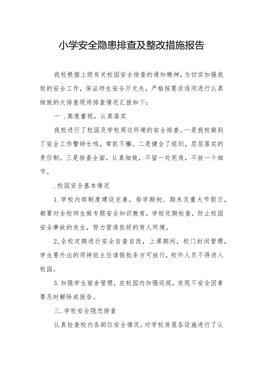 小学安全隐患排查及整改措施报告.docx_第1页