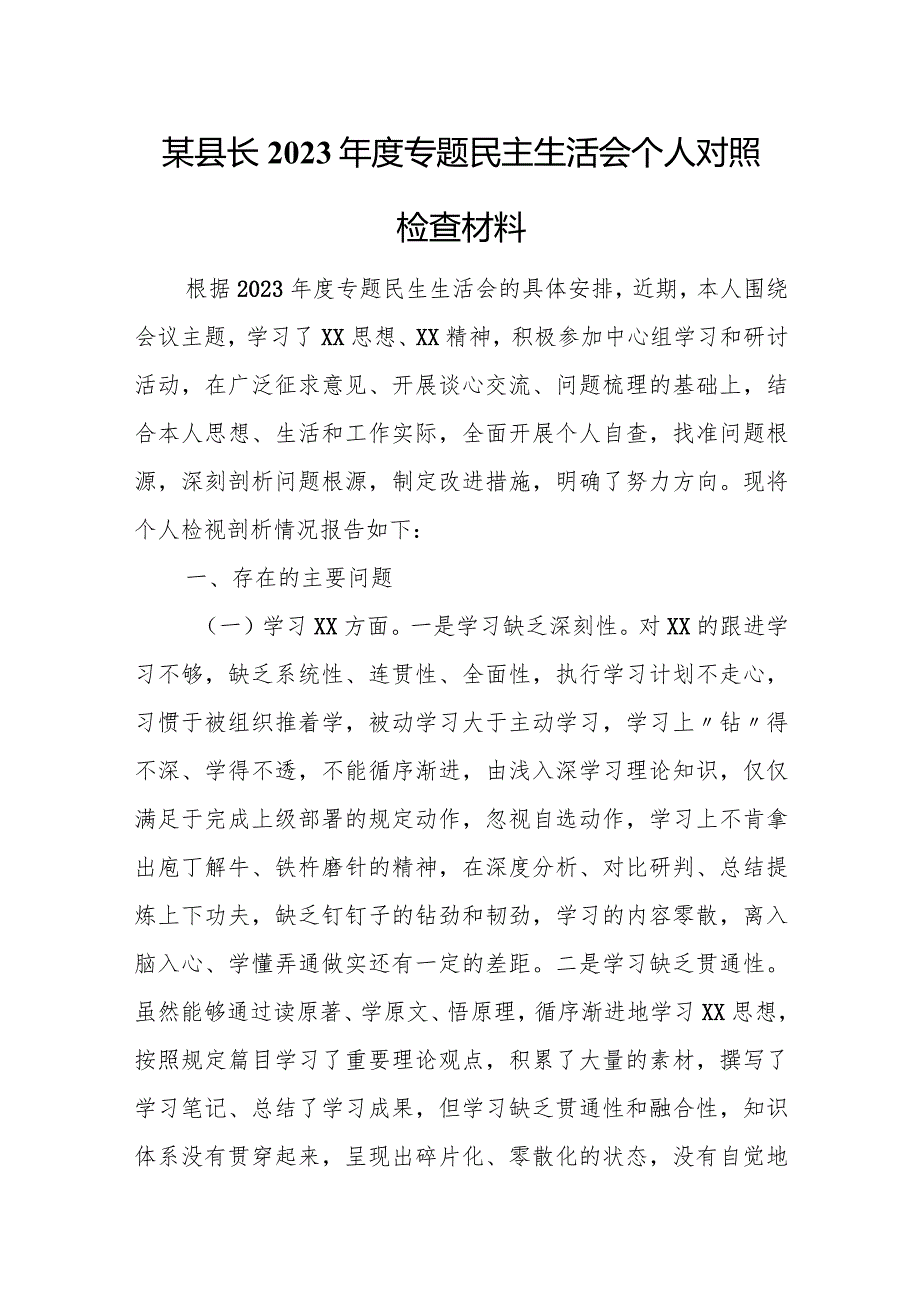 某县长2023年度专题民主生活会个人对照检查材料.docx_第1页