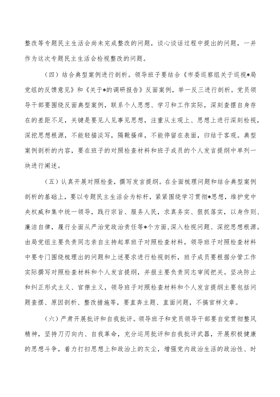 六个方面生活会实施方案.docx_第3页