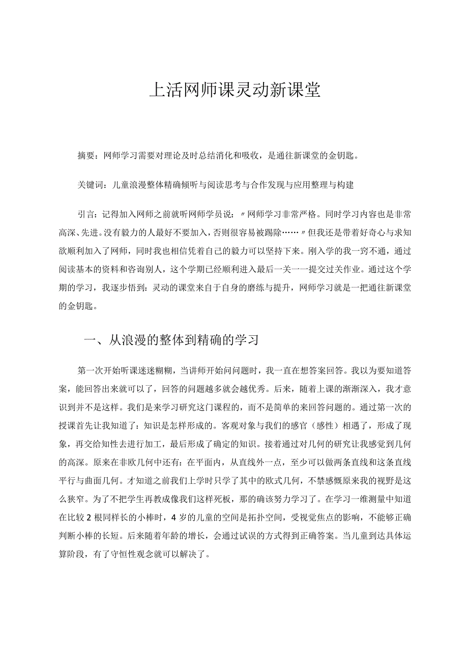 上活网师课灵动新课堂 论文.docx_第1页