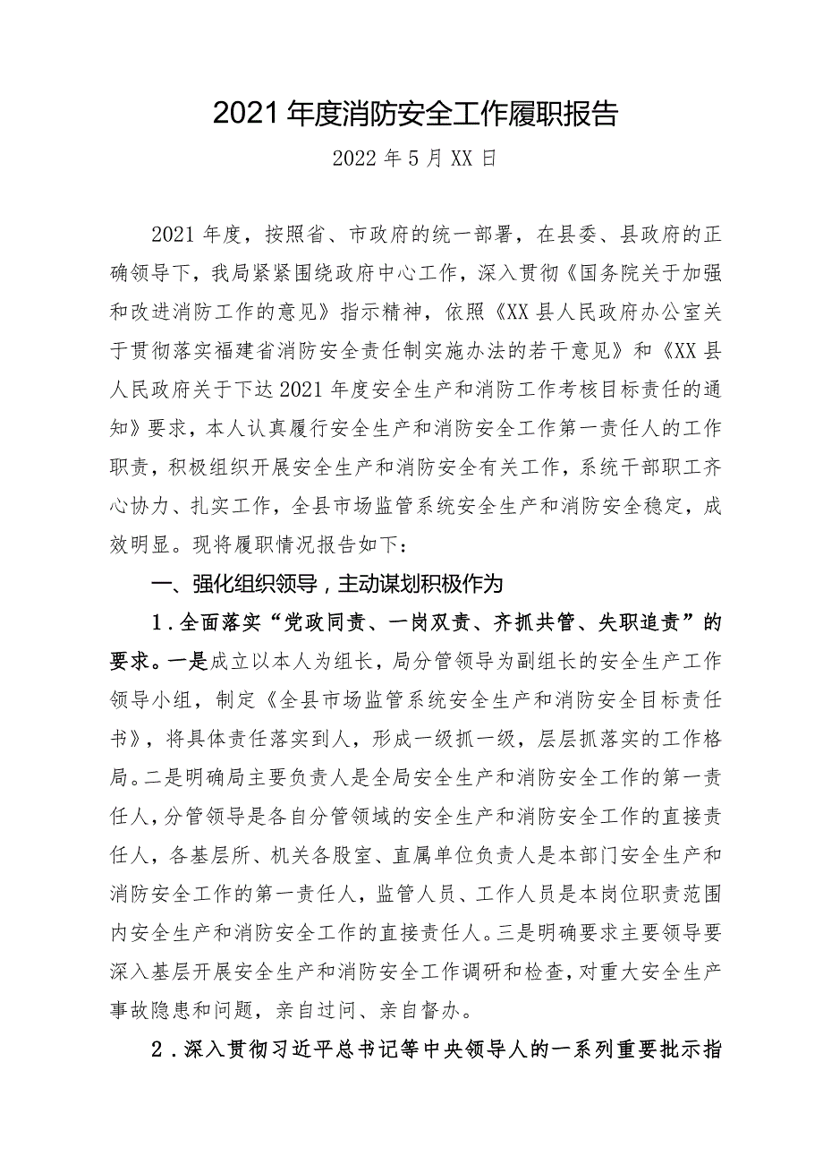 县市场监管局消防安全工作履职报告.docx_第1页