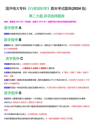 国开电大专科《行政组织学》期末考试第二大题多项选择题库(2024版).docx