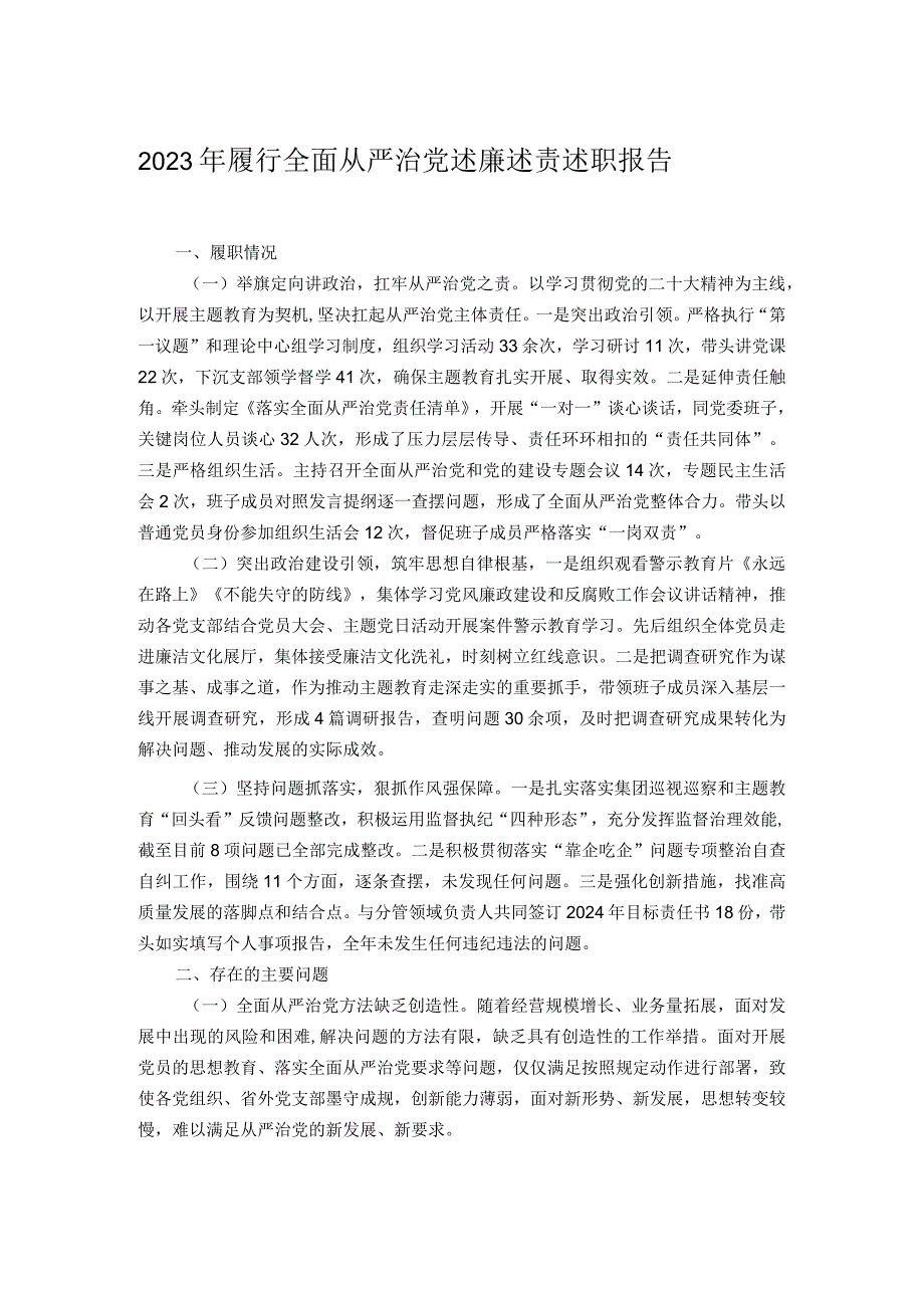 2023年履行全面从严治党述廉述责述职报告.docx_第1页