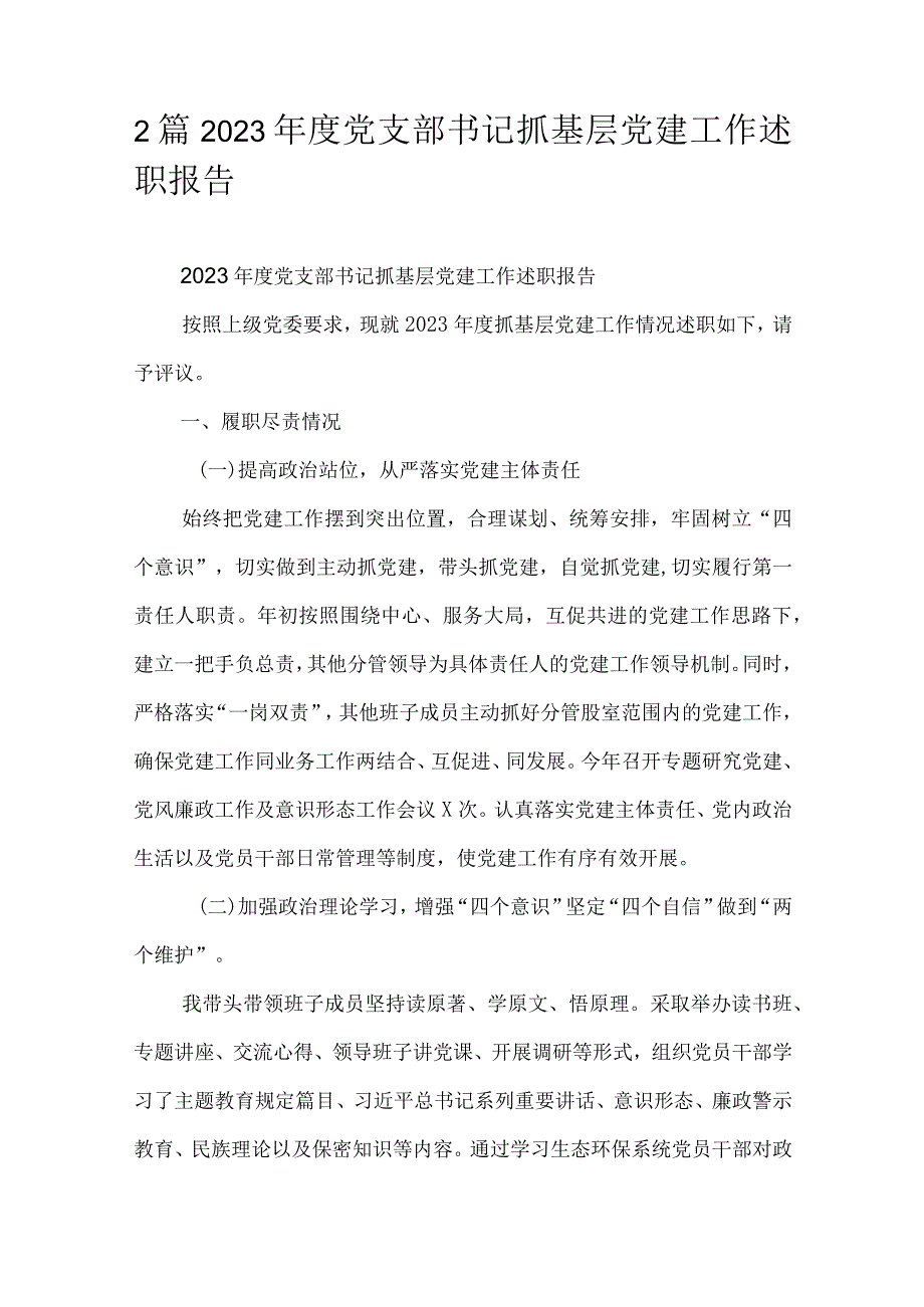 2篇2023年度党支部书记抓基层党建工作述职报告.docx_第1页