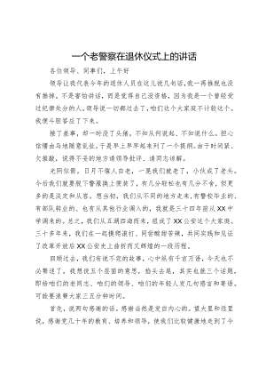 一个老警察在退休仪式上的讲话.docx